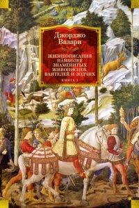 Жизнеописания наиболее знаменитых живописцев, ваятелей и зодчих. Книга 1 - Вазари Джорджо