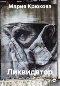 Ликвидатор - Крюкова Мария (читать книги онлайн полные версии txt, fb2) 📗