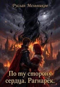 По ту сторону сердца. Рагнарёк - Мельников Руслан (читать полные книги онлайн бесплатно .TXT, .FB2) 📗