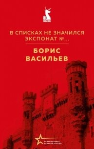 В списках не значился. Экспонат №… - Васильев Борис (электронную книгу бесплатно без регистрации txt, fb2) 📗
