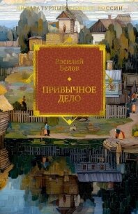 Привычное дело - Белов Василий Иванович (читать книги полностью без сокращений бесплатно TXT, FB2) 📗