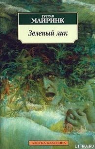 Зеленый лик - Майринк Густав (читать хорошую книгу TXT) 📗