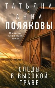 Следы в высокой траве - Полякова Татьяна Викторовна (читать книги онлайн регистрации TXT, FB2) 📗