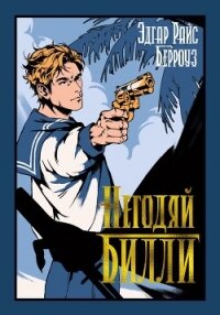 Негодяй Билли - Берроуз Эдгар Райс (книги бесплатно без регистрации полные .TXT, .FB2) 📗