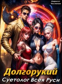 Долгорукий. Суетолог Всея Руси (СИ) - "Архимаг" (книги серии онлайн .txt, .fb2) 📗