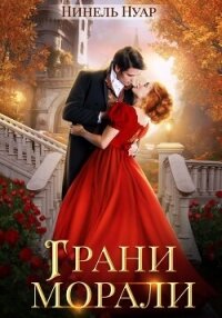 Грани морали - Нуар Нинель (книги онлайн полностью бесплатно .TXT, .FB2) 📗
