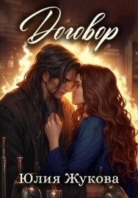 Договор - Жукова Юлия Борисовна (книги серии онлайн txt, fb2) 📗