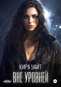 Вне уровней - Уайт Кира (книги бесплатно .txt, .fb2) 📗