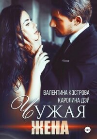 Чужая жена - Дэй Каролина (читать бесплатно полные книги TXT, FB2) 📗