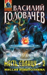 Месть Солнцу-2. Миссия невыполнима - Головачев Василий (книги без сокращений TXT, FB2) 📗