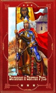 "Великая и Святая Русь". Компиляция. Книги 1-39 (СИ) - Васильев Борис Львович (читать книги онлайн без сокращений txt, fb2) 📗