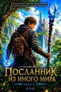 Посланник из иного мира. Книга 1 (СИ) - "Кин" (читаемые книги читать TXT, FB2) 📗