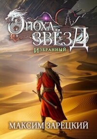 Избранный (СИ) - Зарецкий Максим (библиотека книг бесплатно без регистрации .TXT, .FB2) 📗