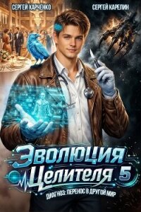 Эволюция целителя 5 (СИ) - Харченко Сергей (бесплатные онлайн книги читаем полные TXT, FB2) 📗