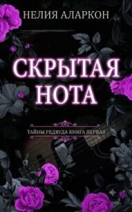 Скрытая Нота (ЛП) - Аларкон Нелия (читать бесплатно полные книги TXT, FB2) 📗