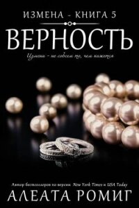 Верность (ЛП) - Ромиг Алеата (читать книги онлайн txt, fb2) 📗