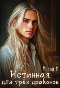 Истинная для трёх драконов (СИ) - "Молли Н" (книги бесплатно без txt, fb2) 📗