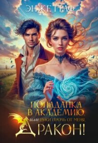 Попаданка в академию, или руки прочь от меня, Дракон! (СИ) - Граф Энже (читать книги без .TXT, .FB2) 📗