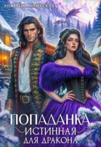 Попаданка.Истинная для дракона (СИ) - Янчевская Анжелика (полные книги .TXT, .FB2) 📗