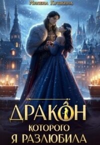 Дракон, которого я разлюбила (СИ) - Кушкина Милена (книги серия книги читать бесплатно полностью .TXT, .FB2) 📗