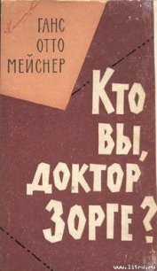 Кто Вы, доктор Зорге - Майснер Ханс-Отто (книги без регистрации полные версии .txt) 📗