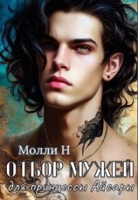Отбор мужей для принцессы Айсары (СИ) - "Молли Н" (читать хорошую книгу .TXT, .FB2) 📗