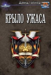 Крыло Ужаса (ЛП) - Гаймер Дэвид (читать книги бесплатно полностью без регистрации сокращений txt, fb2) 📗