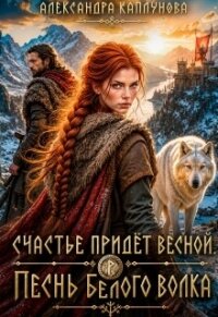 Счастье придёт весной. Песнь белого Волка (СИ) - Каплунова Александра "Laverel" (книги онлайн читать бесплатно .TXT, .FB2) 📗