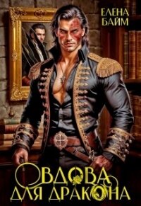 Дракон без лица или вдова для дракона (СИ) - Байм Елена (прочитать книгу TXT, FB2) 📗