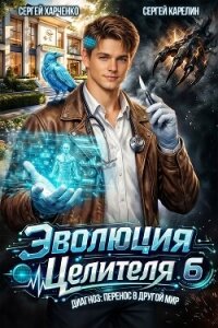 Эволюция целителя 6 (СИ) - Харченко Сергей (читать полностью книгу без регистрации TXT, FB2) 📗