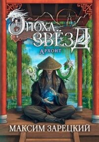 Архонт (СИ) - Зарецкий Максим (версия книг .txt, .fb2) 📗