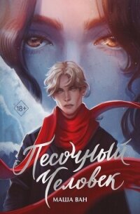 Песочный человек - Ван Маша (читать полностью книгу без регистрации TXT, FB2) 📗