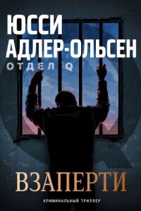 Взаперти (ЛП) - Адлер-Ольсен Юсси (список книг txt, fb2) 📗
