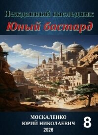 Нежданный наследник. Юный бастард. Книга восьмая (СИ) - Москаленко Юрий "Мюн" (полные книги .TXT, .FB2) 📗
