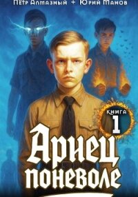 Ариец поневоле. Дилогия (СИ) - Алмазный Петр (читать книги онлайн без сокращений TXT, FB2) 📗