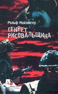 Секрет рисовальщика - Майзингер Рольф (книги онлайн без регистрации TXT) 📗