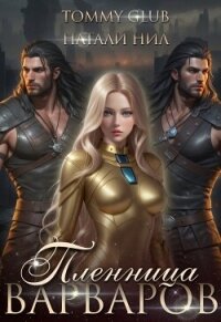 Пленница варваров (СИ) - "Tommy Glub" (читать книги бесплатно полностью без регистрации .txt, .fb2) 📗