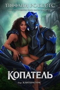 Копатель (ЛП) - Робертс Тиффани (читать книги без регистрации TXT, FB2) 📗