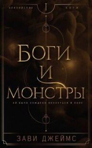 Боги и монстры (ЛП) - Джеймс Зави (электронная книга txt, fb2) 📗