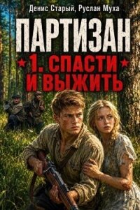 Народный мститель. Дилогия (СИ) - Муха Руслан (книги TXT, FB2) 📗