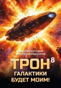 Трон галактики будет моим! Книга 8 (СИ) - Скоробогатов Андрей Валерьевич (книги онлайн бесплатно серия txt, fb2) 📗