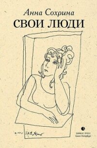 Свои люди - Сохрина Анна (читать книги онлайн полностью без регистрации .TXT, .FB2) 📗