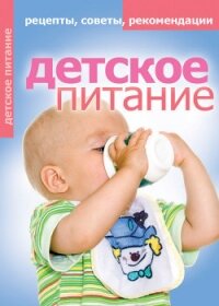 Детское питание. Рецепты, советы, рекомендации - Доброва Елена Владимировна (книги онлайн бесплатно серия txt, fb2) 📗