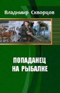 Ничего себе, сходил на рыбалку              (СИ) - Скворцов Владимир Николаевич (читать книги бесплатно .txt, .fb2) 📗
