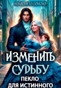 Изменить судьбу. Пекло для истинного (СИ) - Буланова Наталья Александровна (полная версия книги txt, fb2) 📗