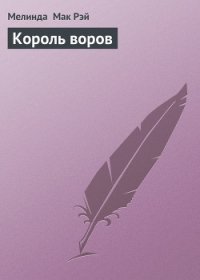 Король воров - Мак Рэй Мелинда (книги онлайн без регистрации полностью .txt) 📗