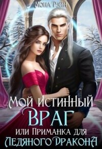 Мой истинный враг, или Приманка для ледяного дракона (СИ) - Рэйн Мона (книги онлайн без регистрации .txt, .fb2) 📗