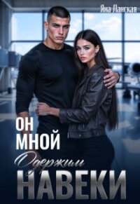 Он Мной Одержим Навеки (СИ) - Ланская Яна (книги онлайн полные .TXT, .FB2) 📗