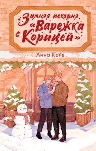 Зимняя пекарня «Варежка с корицей» - Кейв Анна "Neklit" (книга бесплатный формат .txt, .fb2) 📗