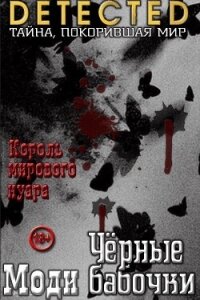 Черные бабочки - Моди (смотреть онлайн бесплатно книга .txt, .fb2) 📗